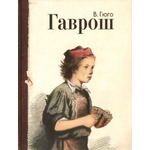 Книга Лабиринт Гаврош