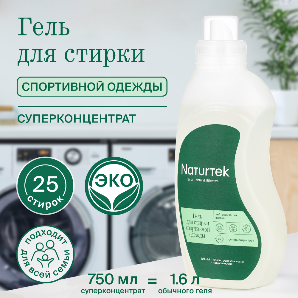 Гель для стирки Naturtek Спорт 0.75 л - фото 2