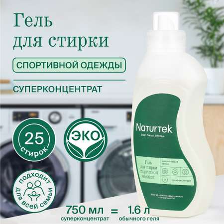 Гель для стирки 750 мл Naturtek Концентрированный для спортивной одежды 25 стирок