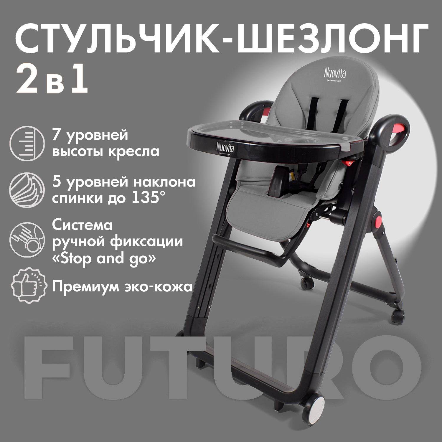 Стульчик для кормления Nuovita Futuro Nero классический - фото 2