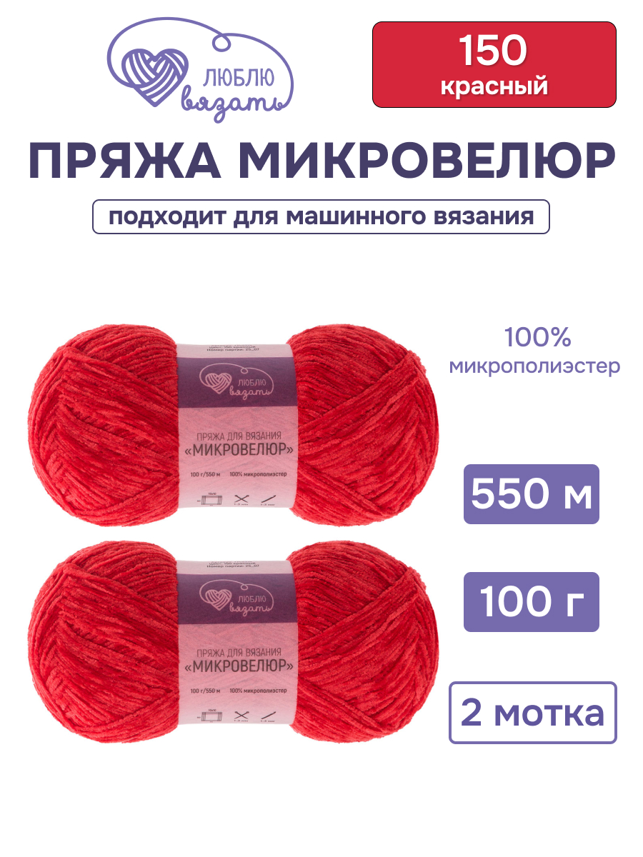 Пряжа для вязания Микровелюр Люблю Вязать 100г 550м 2шт - фото 1
