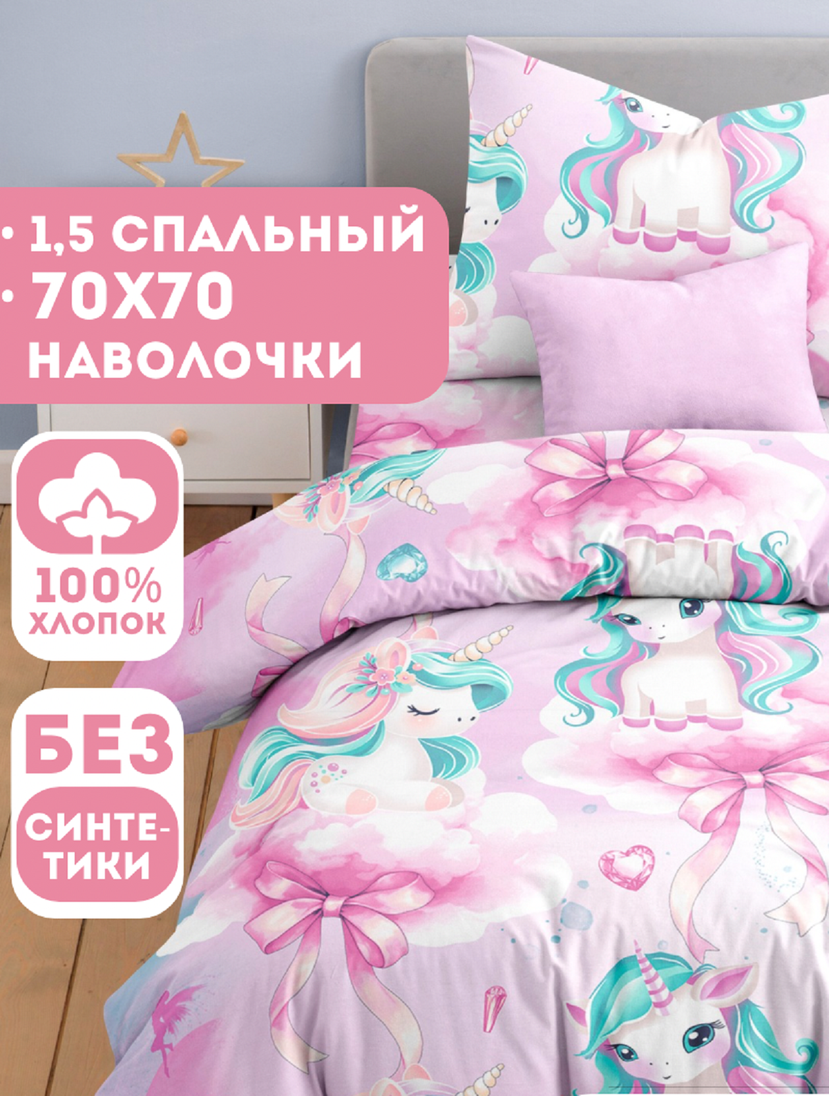 Комплект постельного белья Ночь Нежна Единорожки полутораспальный 3 предм. - фото 1