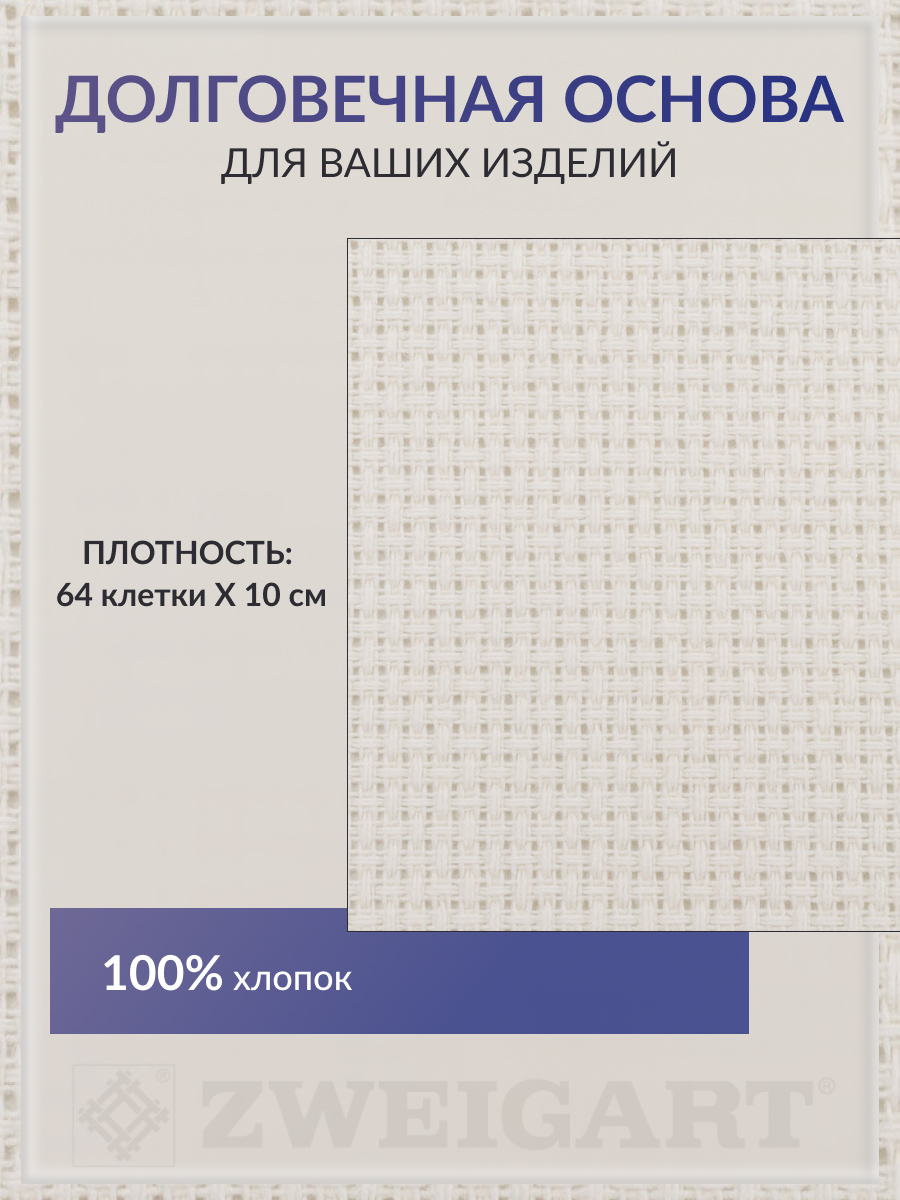 Канва Zweigart для вышивания шитья и рукоделия 16ct 50x55 см слоновая кость - фото 2