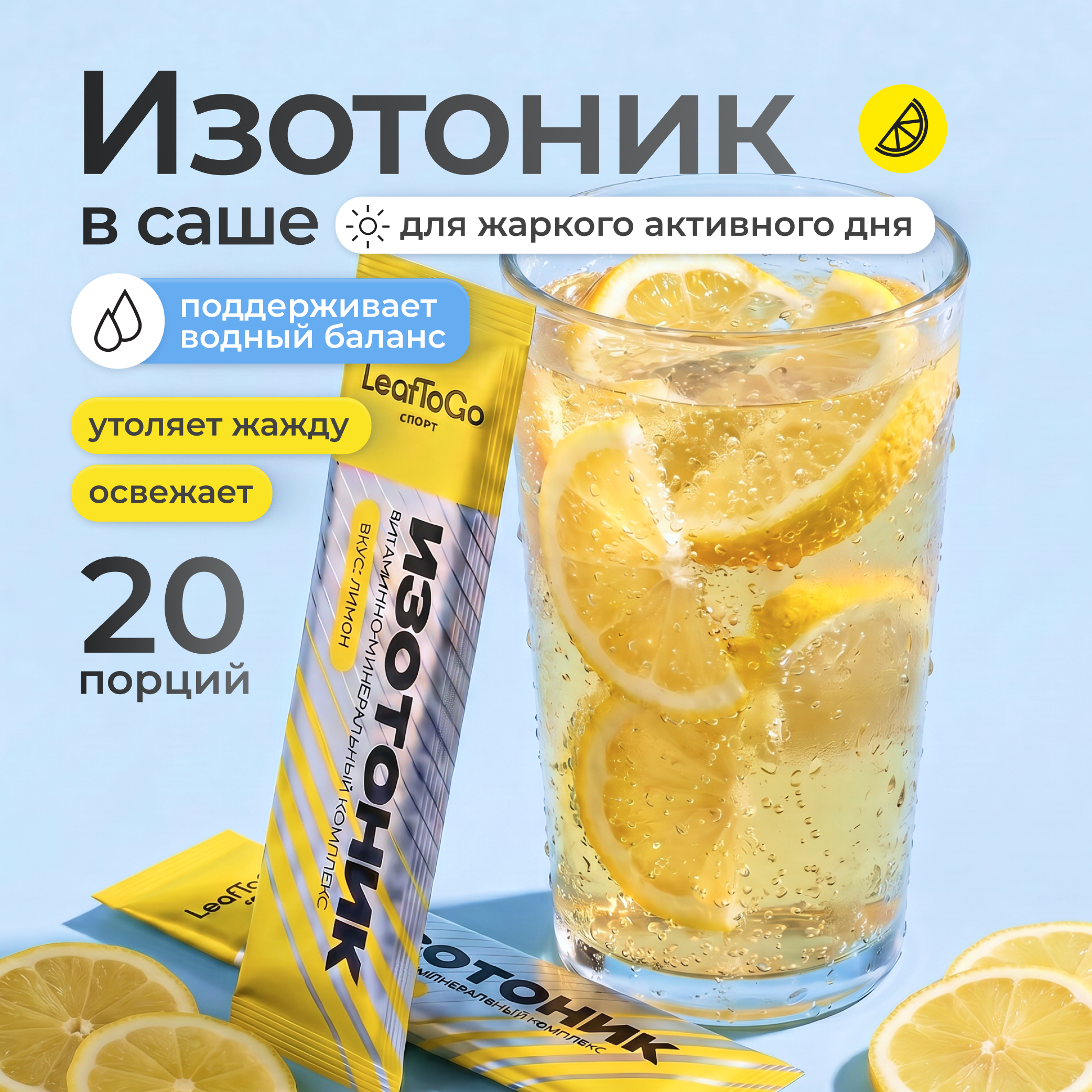 Изотоник в саше электролиты LeafToGo спортивное питание 20 порций - фото 1