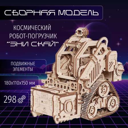 Конструктор Lemmo Космический робот Погрузчик деревянный