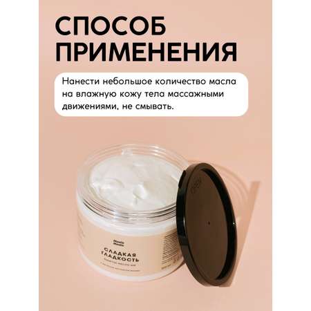 Масло Meela Meelo Сладкая гладкость 300 мл