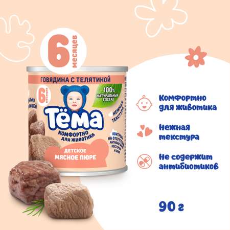 Пюре Тёма Телятина с 6 мес 90 г