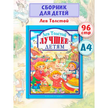 Книга Проф-Пресс Любимые сказки. Л. Толстой Лучшее - детям 96 стр 200х255 мм