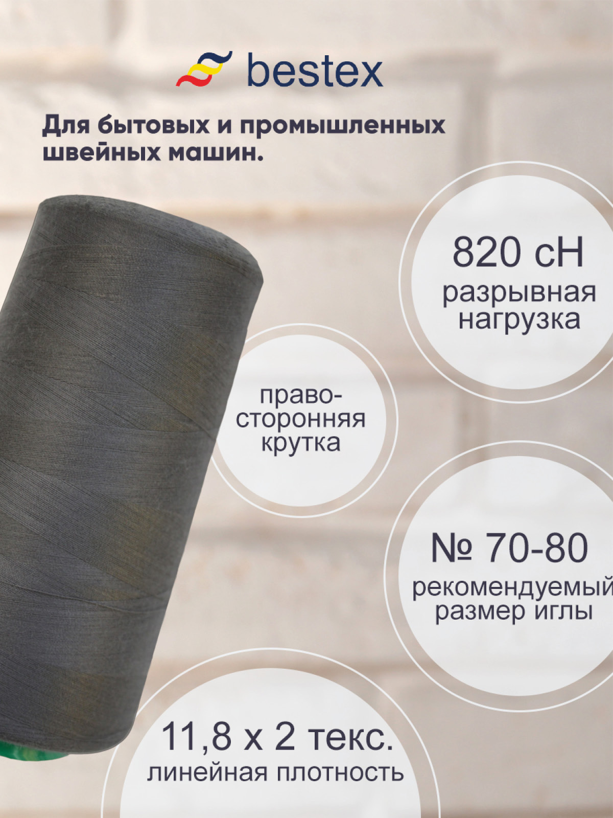 Нитки для шитья для оверлока 50/2 Bestex 5000 ярдов цв 272 - фото 2