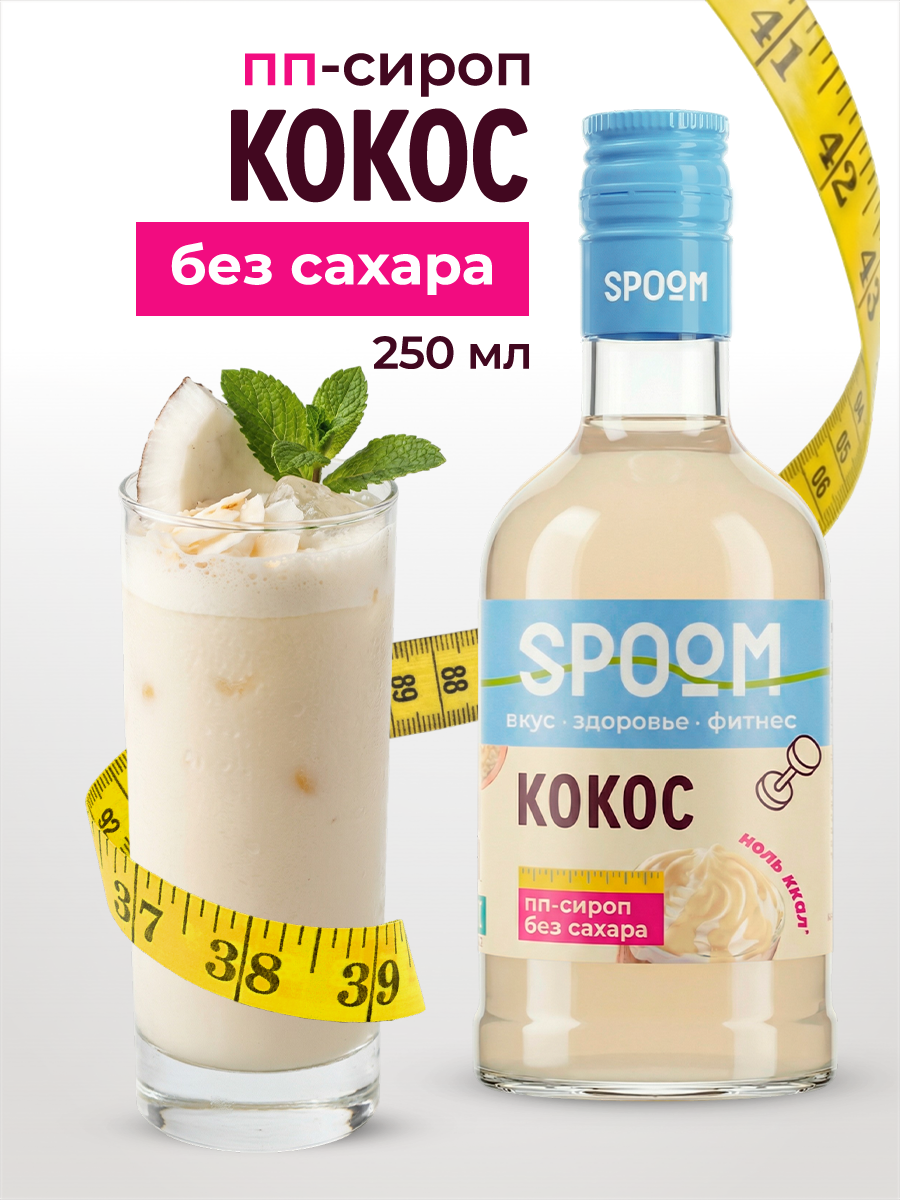 Сироп SPOOM Кокос 250 мл для кофе коктейлей и десертов - фото 1