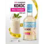 Сироп SPOOM Кокос 250 мл для кофе коктейлей и десертов