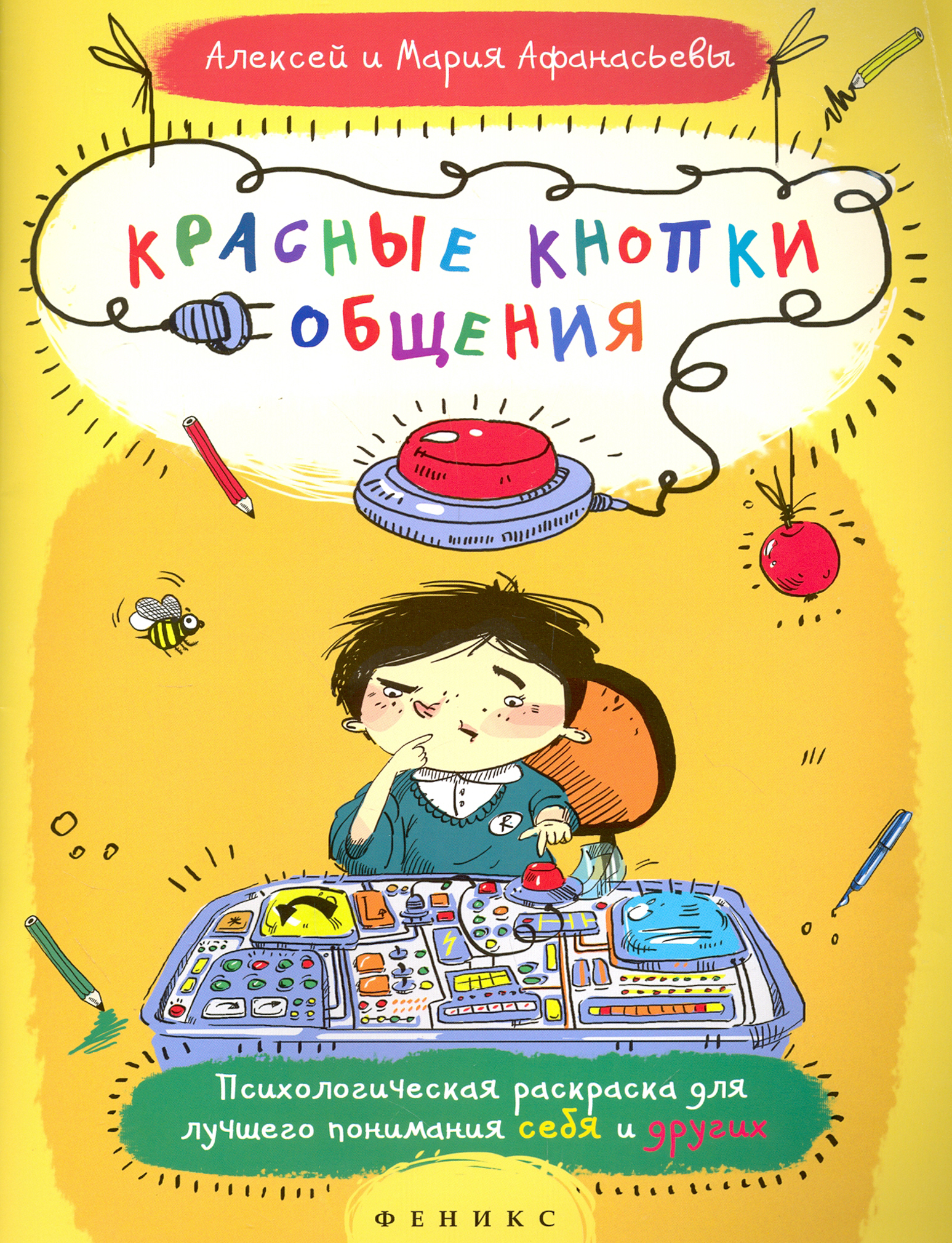 Книга Феникс Премьер Красные кнопки общения - фото 1