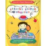 Книга Феникс Премьер Красные кнопки общения