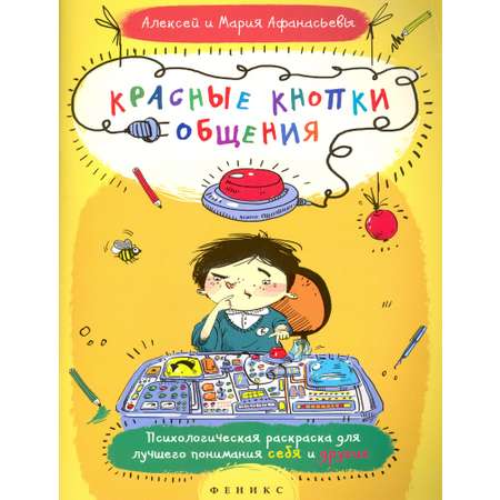 Книга Феникс Премьер Красные кнопки общения