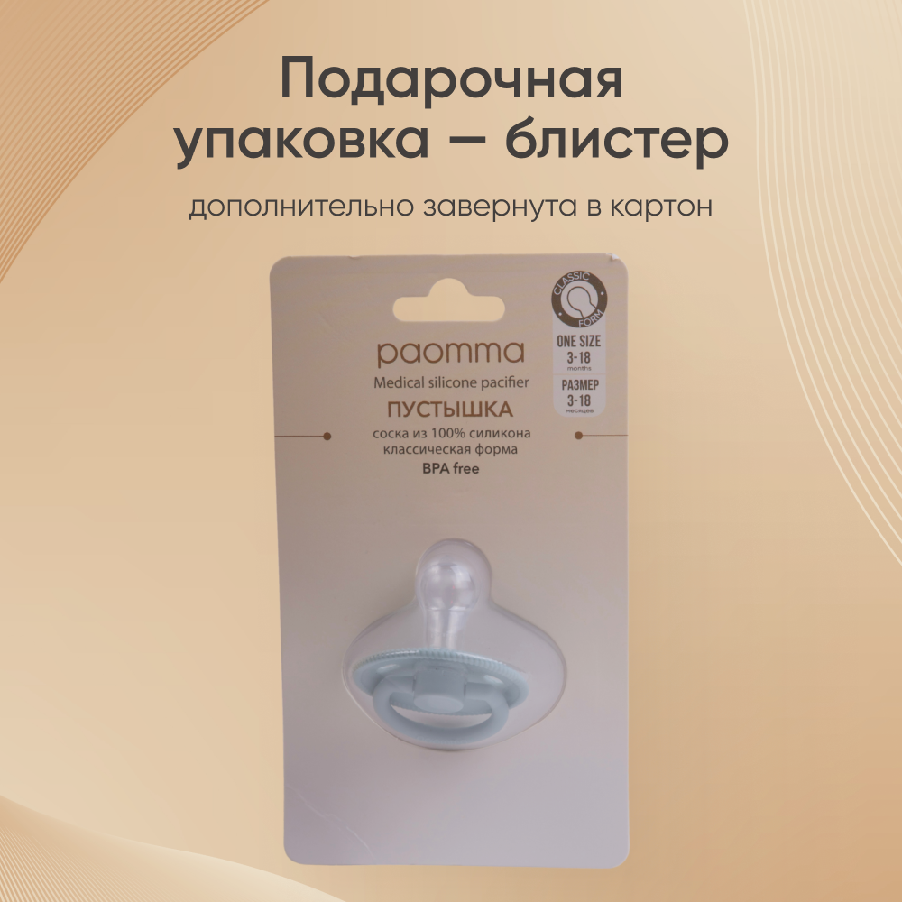 Пустышка Paomma силикон классическая от 0 мес. 1 шт. - фото 7