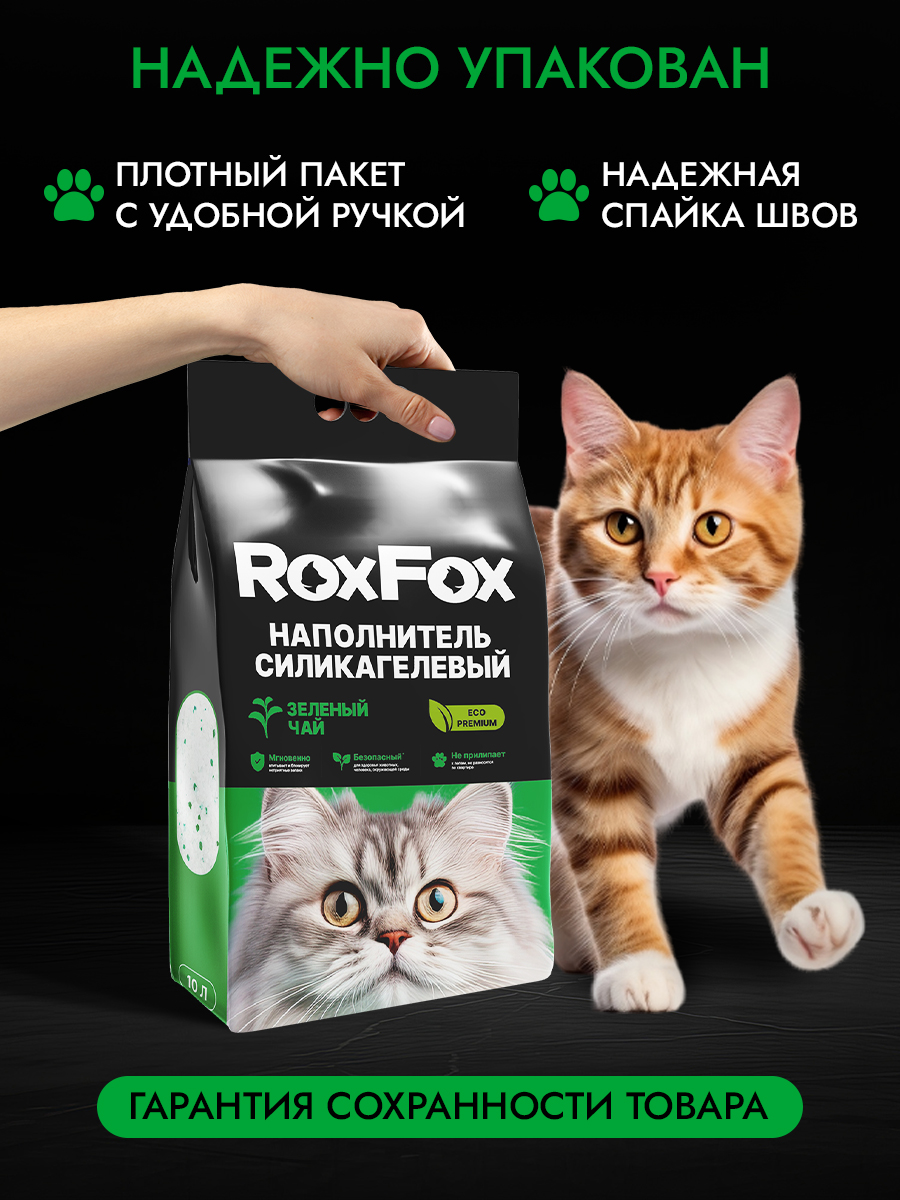 Наполнитель RoxFox Силикагелевый зеленый чай 10 л 4 кг силикагелевый - фото 7