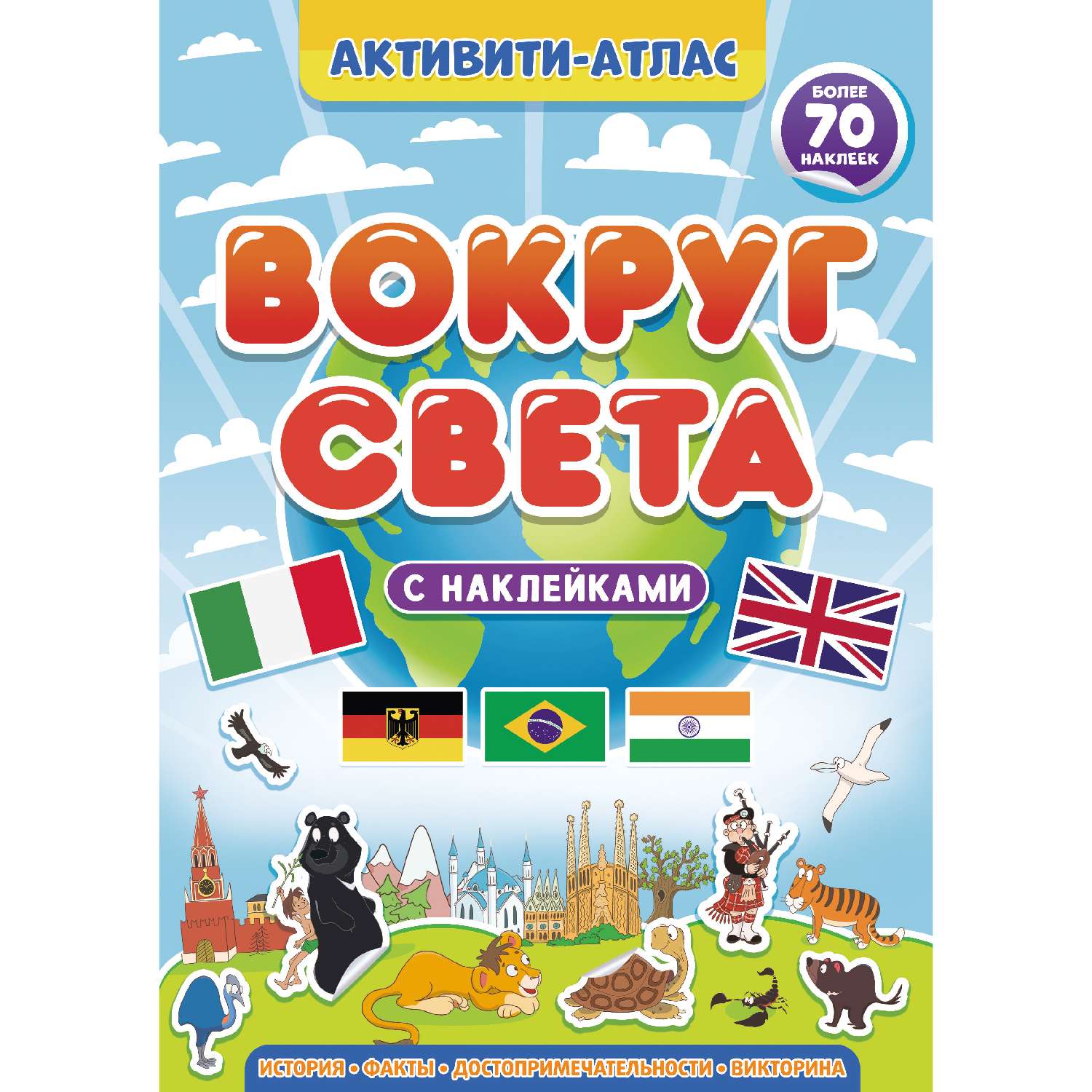 Атлас Проф-Пресс с наклейками в ассортименте - фото 1