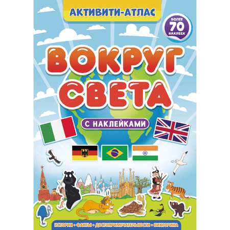 Атлас Проф-Пресс с наклейками в ассортименте