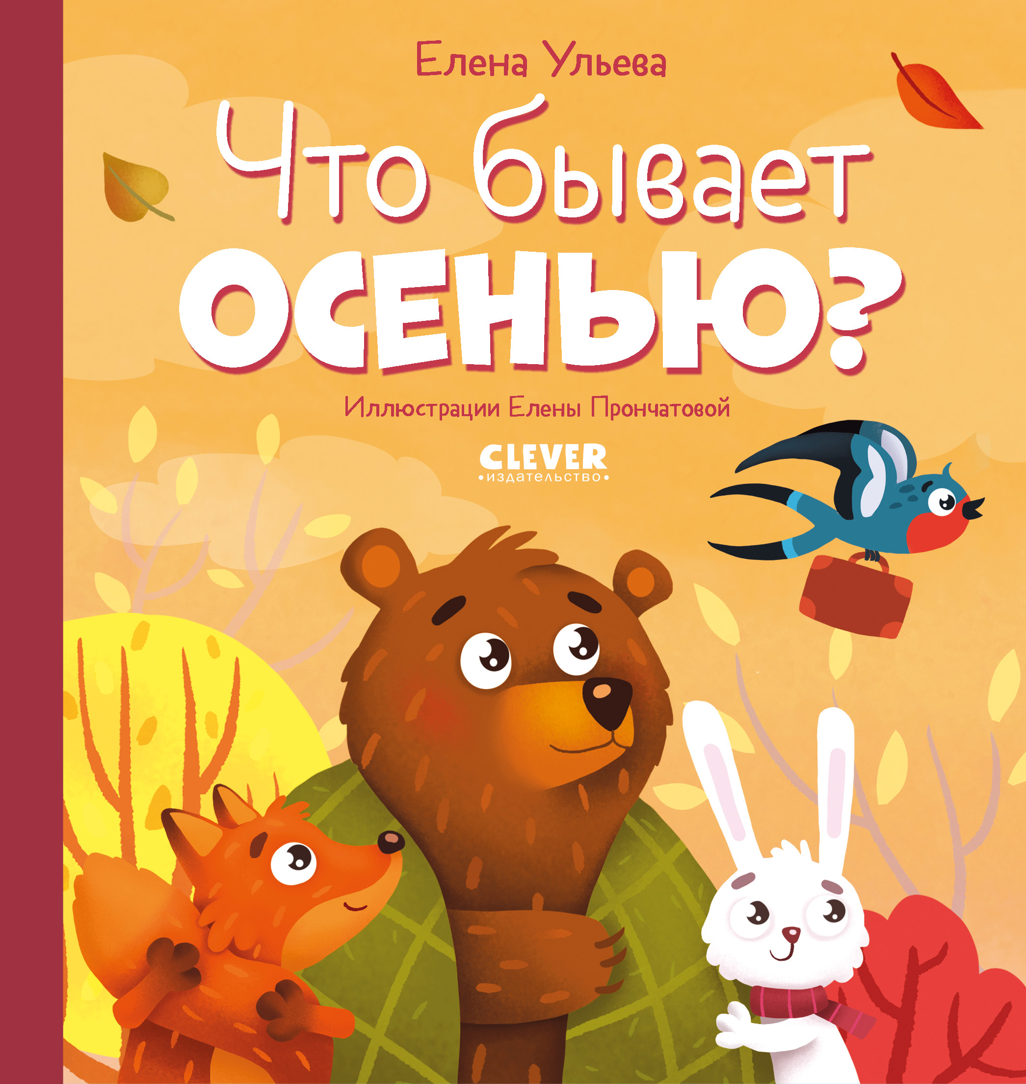 Книга Clever Любознательный малыш Что бывает осенью Ульева Е - фото 1