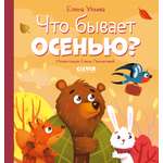 Книга Clever Любознательный малыш Что бывает осенью Ульева Е