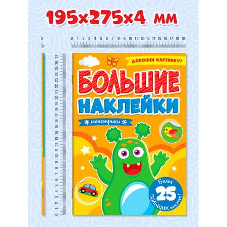 Книга Проф-Пресс большие наклейки. Набор из 2 шт А4. 8 стр. Для мальчиков+монстрики