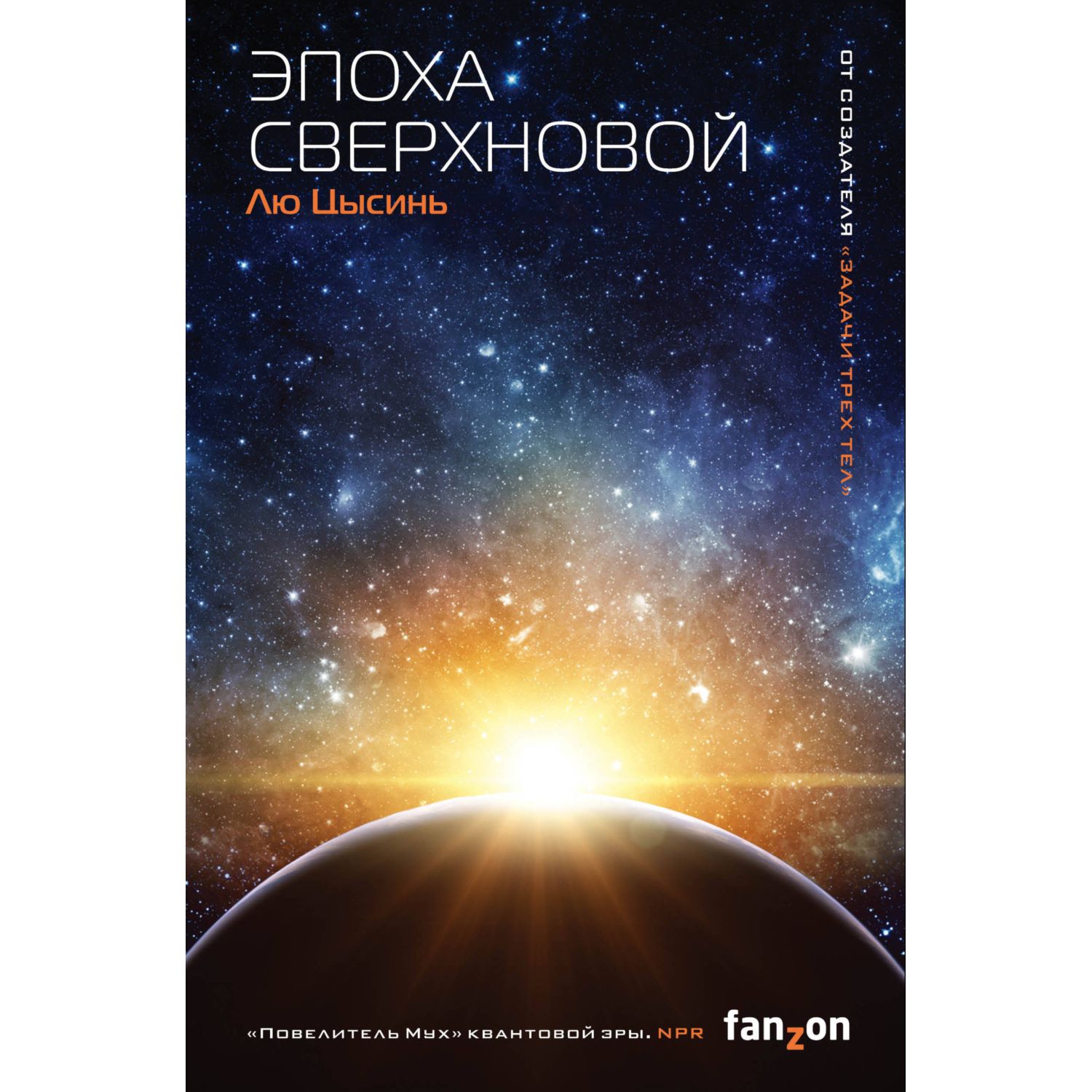 Книга Эксмо Эпоха сверхновой - фото 3