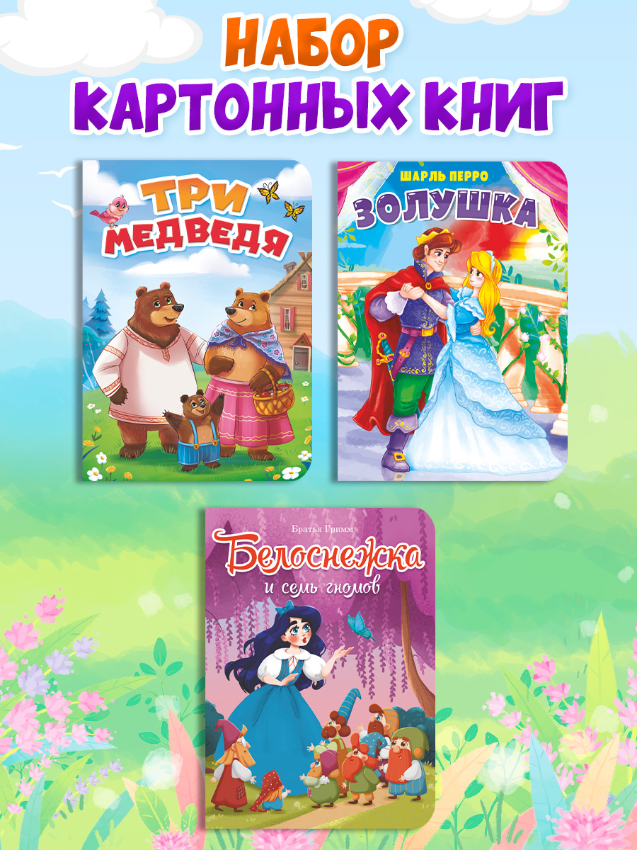 Книжки картонные Проф-Пресс сказки 3 шт. Белоснежка+Золушка+Три медведя. 16х22 см - фото 1