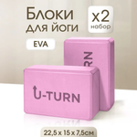 Блоки для йоги U-TURN Розовый 2 шт.