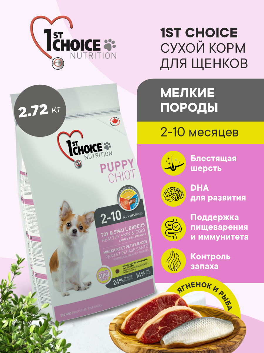 Корм сухой 1st Choice Здоровая кожа и шерсть для щенков мелких пород на ягненке с рыбой 2.72кг - фото 1