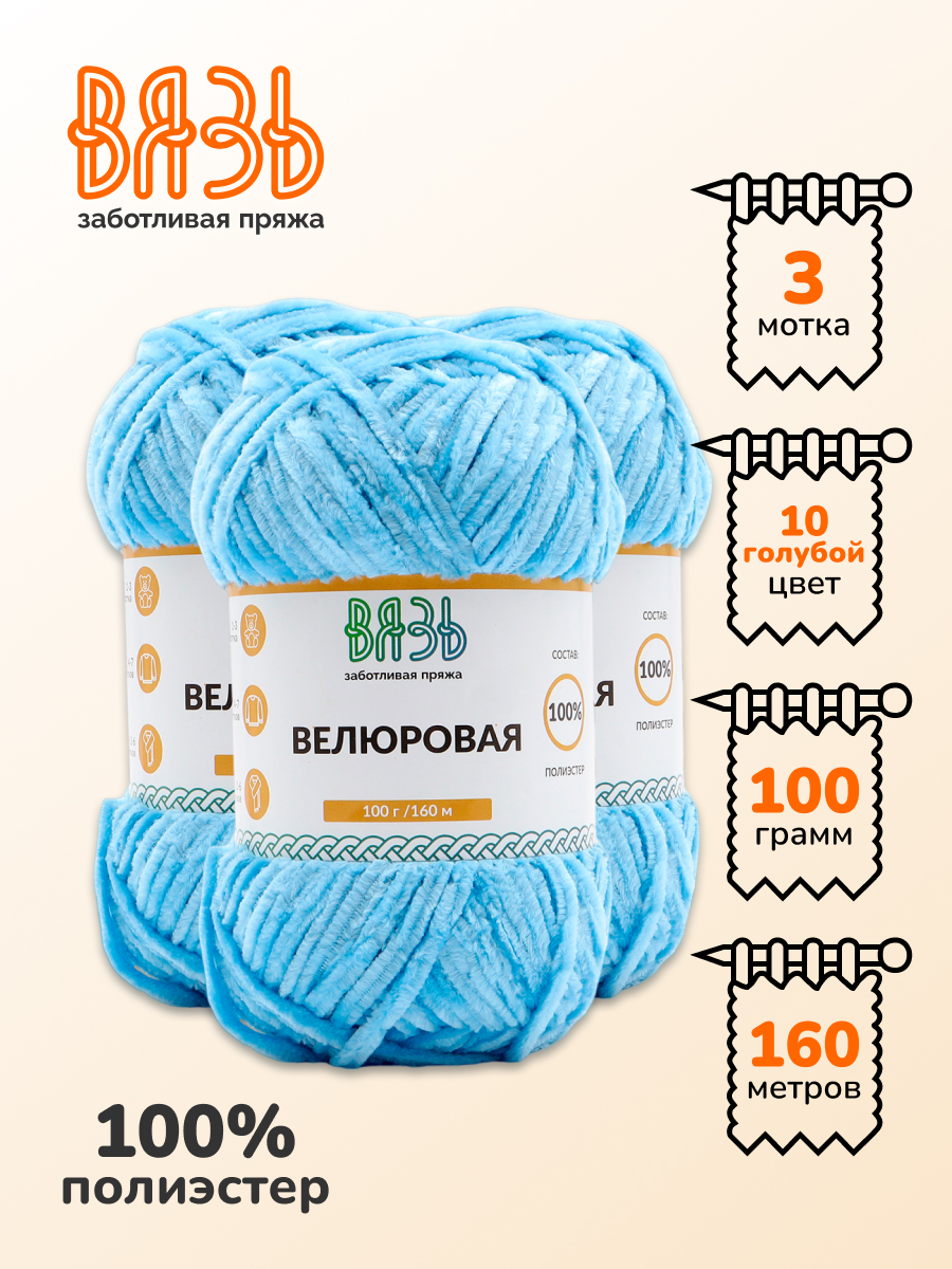 Пряжа ВЯЗЬ Велюровая тонкая мягкая для игрушек ковриков 100 гр 160 м 3 мотка 10 голубой - фото 1