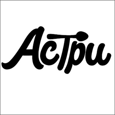 АСТРИ