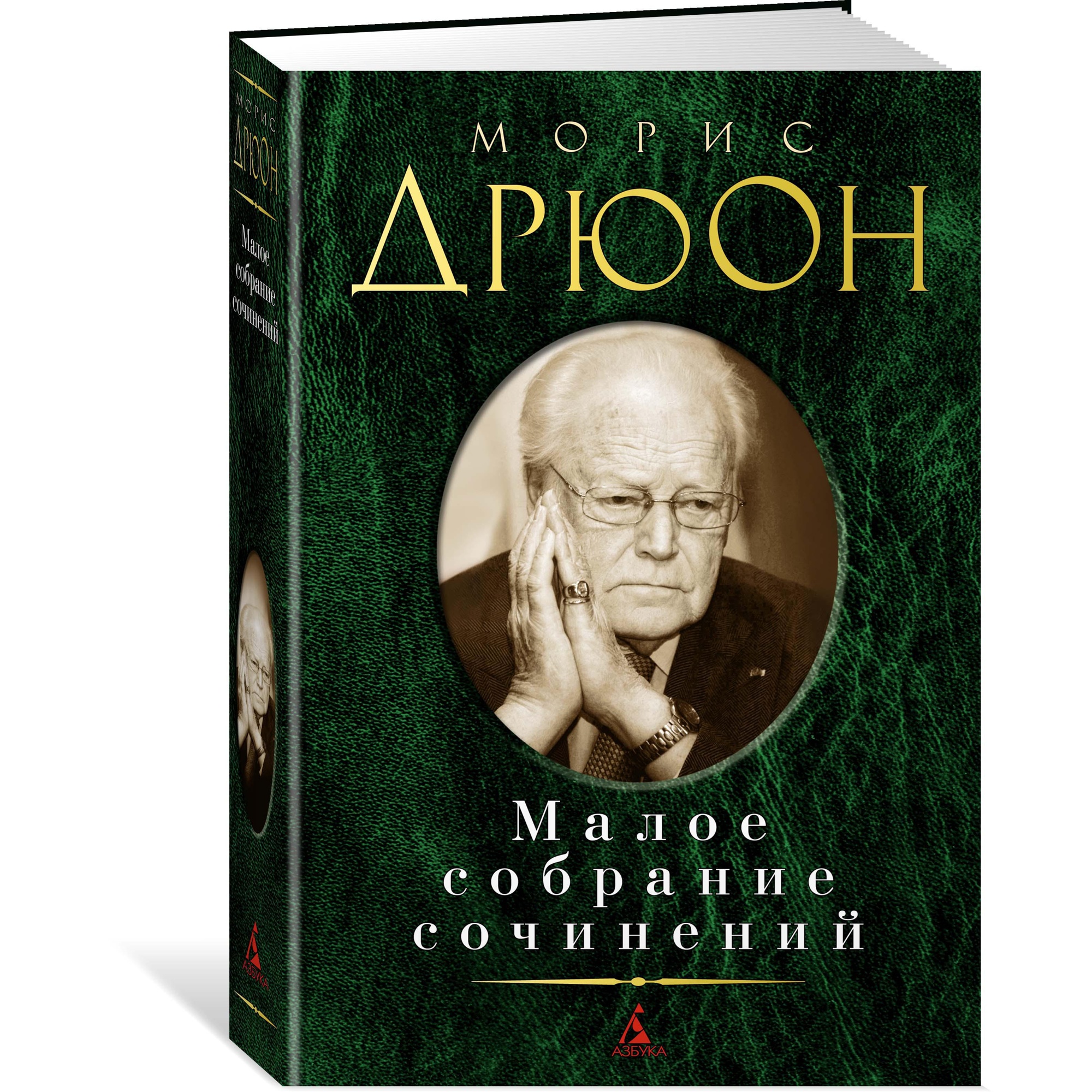 Книга АЗБУКА Малое собрание сочинений Дрюон М. Малое собрание сочинений - фото 2