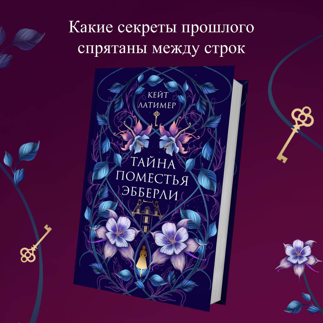 Книга Эксмо Тайна поместья Эбберли - фото 1