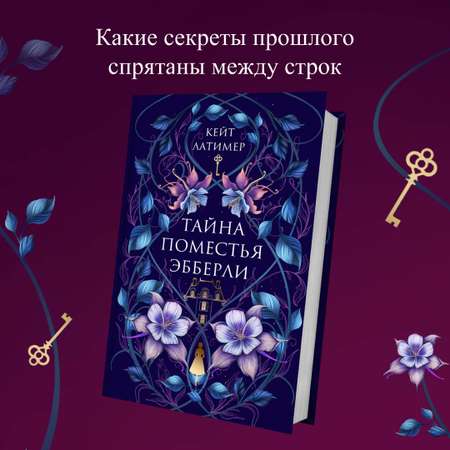 Книга Эксмо Тайна поместья Эбберли