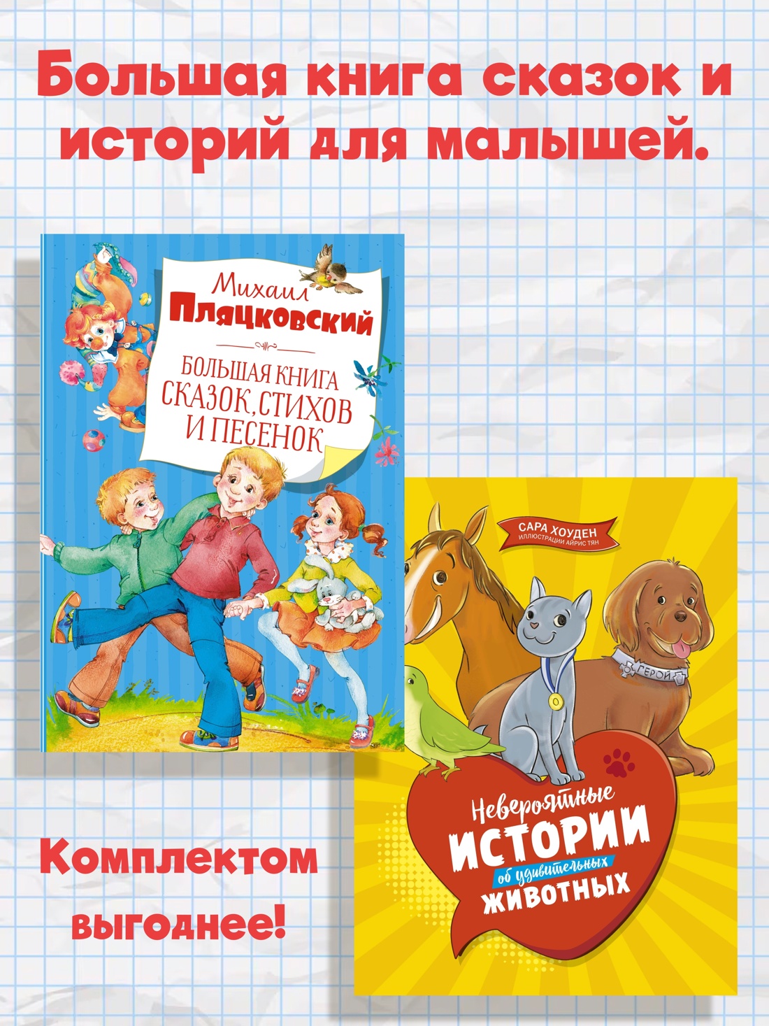 Книга Махаон Большая книга сказок и историй для малышей. Комплект из 2-х книг - фото 2