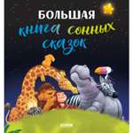 Книга Clever Издательство Большая книга сонных сказок