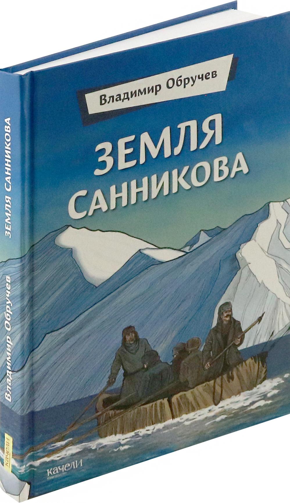 Книга Качели Земля Санникова - фото 2