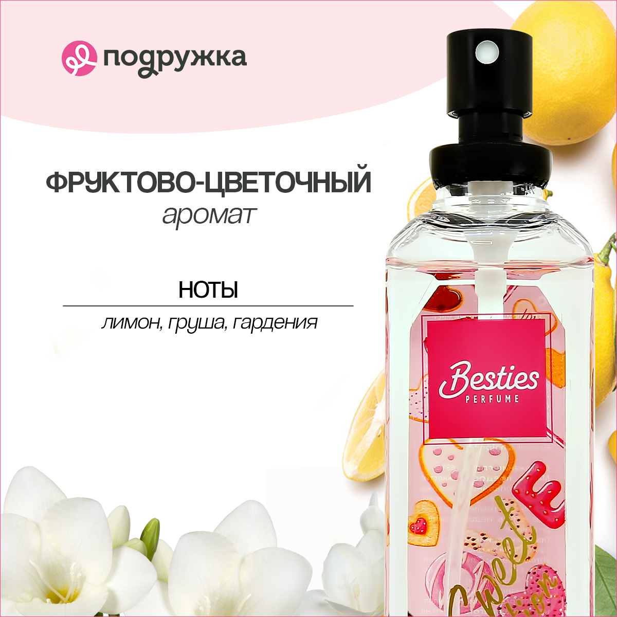 Мист парфюмированный BESTIES Fragrance sweet emotion женский 75 мл - фото 2