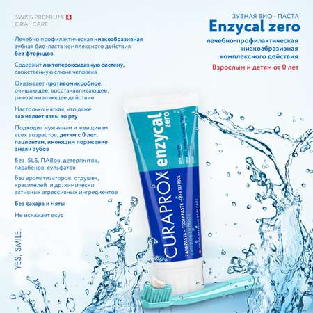 Зубная паста Curaprox без фтора без отдушки
