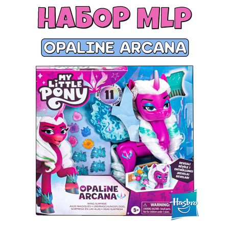 Фигурка Hasbro MLP Opaline Крылья с сюрпризом