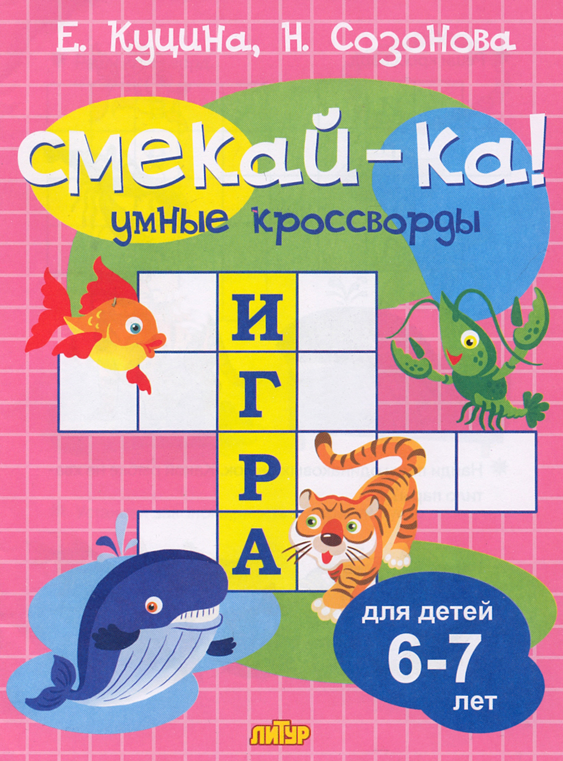 Книга Стрекозa Умные кроссворды для детей 6-7 лет - фото 1