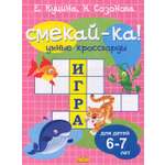 Книга Стрекозa Умные кроссворды для детей 6-7 лет