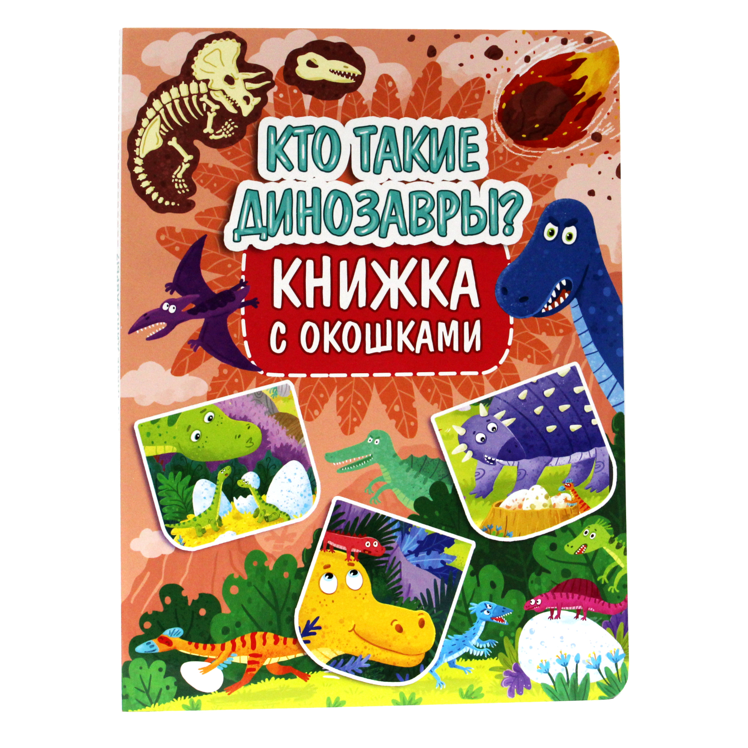 Книжка с окошками Проф-Пресс Кто такие динозавры? - фото 2