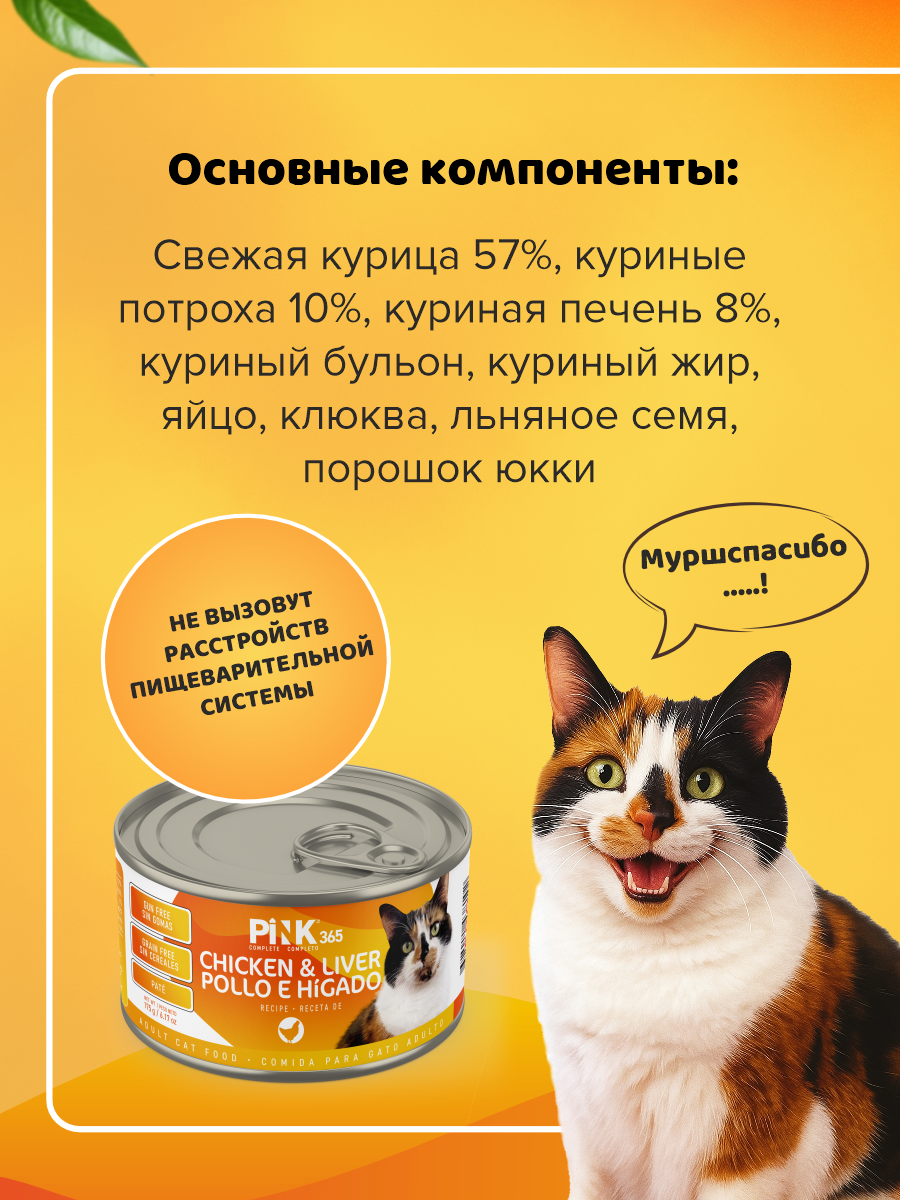 Корм влажный для кошек полнорационный PINK 365 Курица с печенью и лактоферрином ж/б 175г 8 шт - фото 6