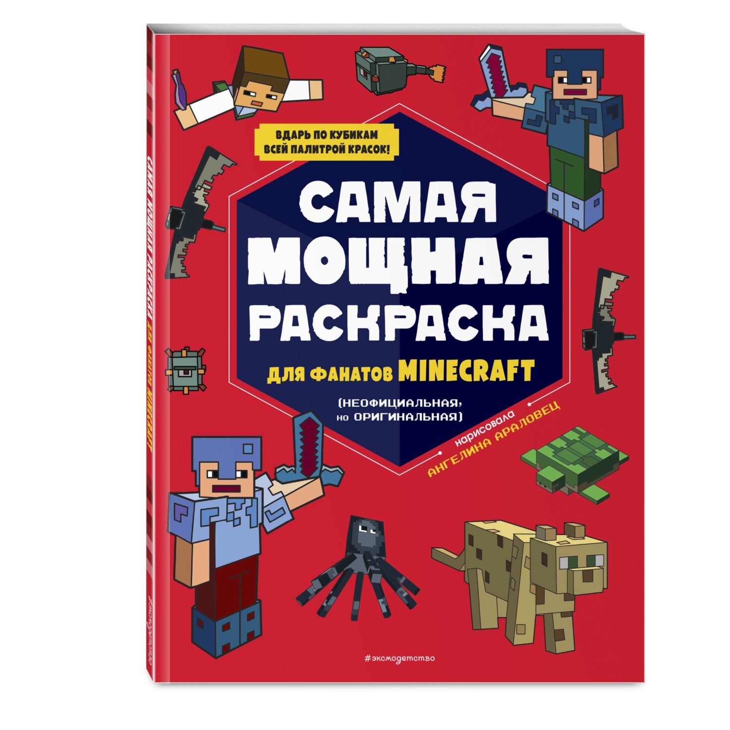 Раскраска Эксмо Самая мощная раскраска для фанатов Minecraft неофициальная но оригинальная - фото 1