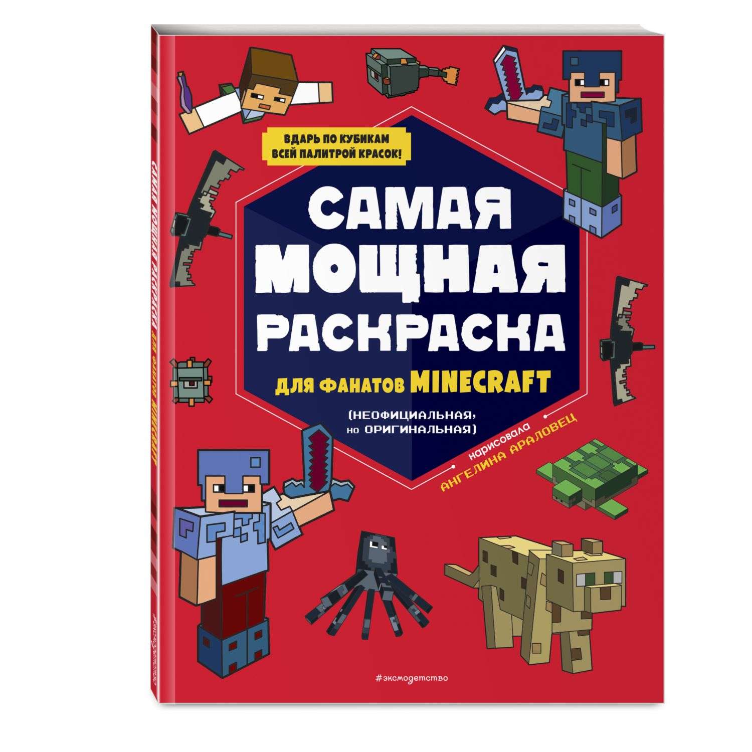 Раскраска Эксмо Самая мощная раскраска для фанатов Minecraft неофициальная но оригинальная - фото 1