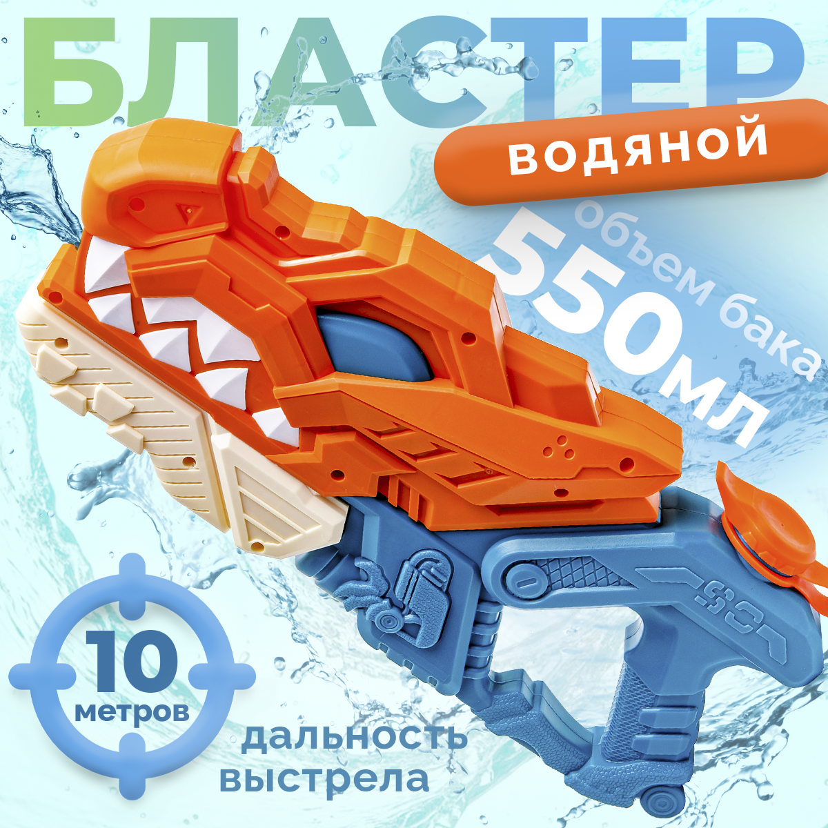 Пистолет водный BAZUMI Бластер с баком 550мл динозавр - фото 1