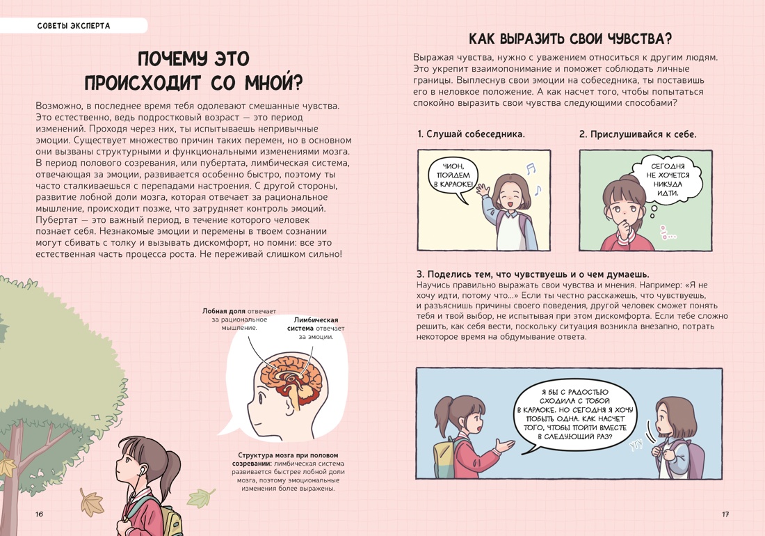 Книга Махаон Развитие подростков Чхихён А Переходный возраст в комиксах - фото 9