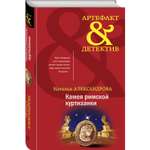 Книга Эксмо Камея римской куртизанки