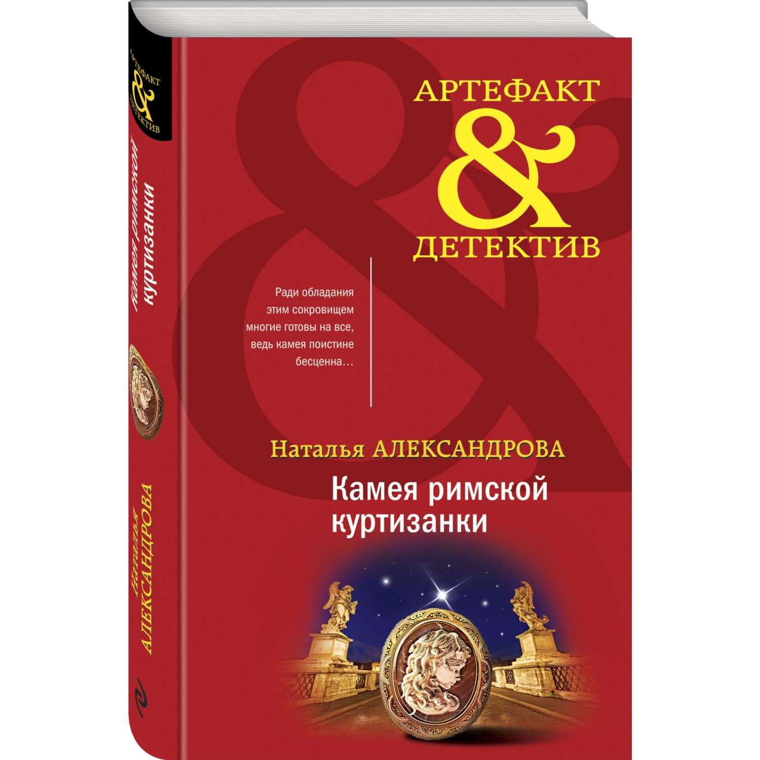 Книга Эксмо Камея римской куртизанки - фото 1